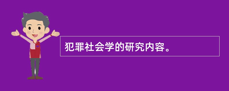 犯罪社会学的研究内容。