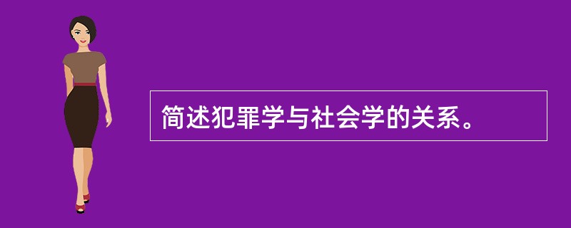 简述犯罪学与社会学的关系。