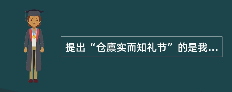 提出“仓廪实而知礼节”的是我国古代思想家（）