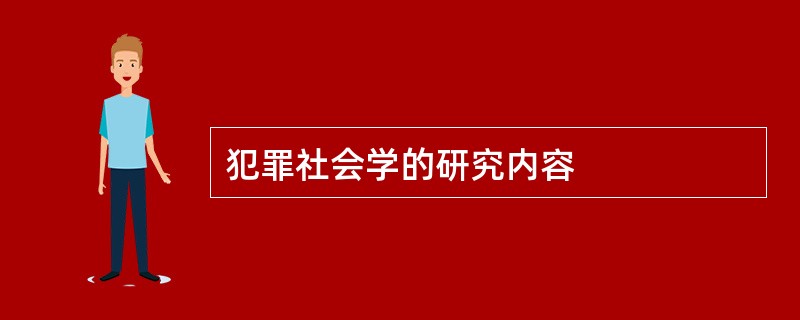 犯罪社会学的研究内容