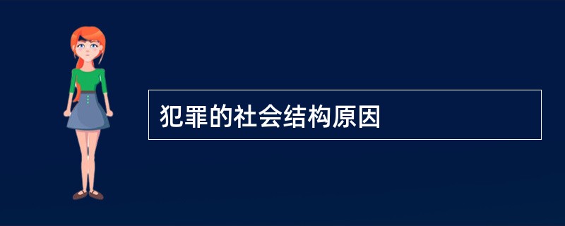 犯罪的社会结构原因