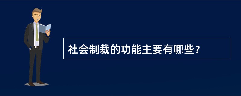 社会制裁的功能主要有哪些？