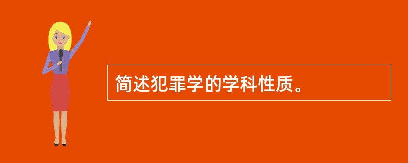 简述犯罪学的学科性质。