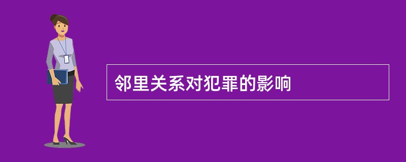 邻里关系对犯罪的影响