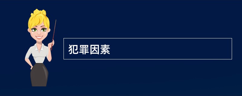 犯罪因素
