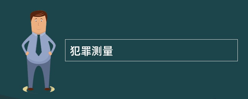 犯罪测量