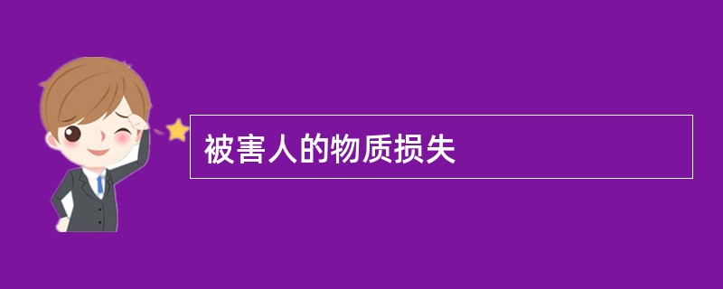 被害人的物质损失