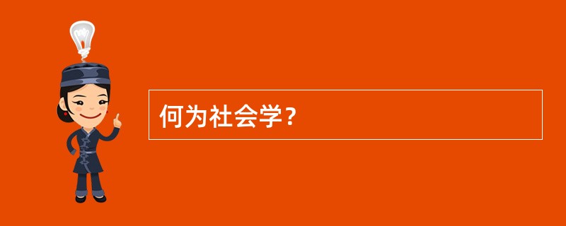何为社会学？