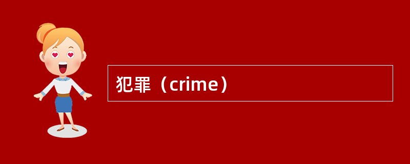 犯罪（crime）