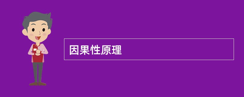 因果性原理