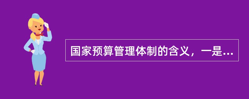 国家预算管理体制的含义，一是指（），即在国家预算中，中央和地方以及各级政府形成的