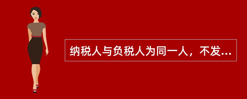 纳税人与负税人为同一人，不发生税收转嫁关系的税种是（）.