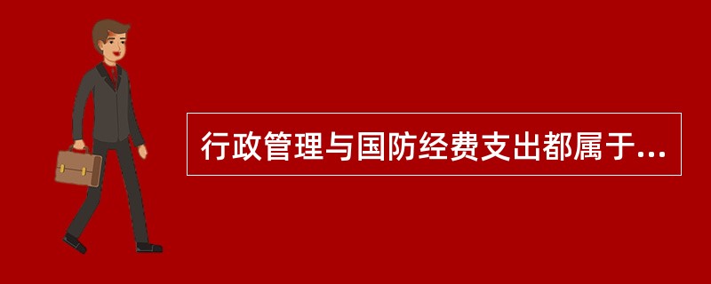 行政管理与国防经费支出都属于用于（）。