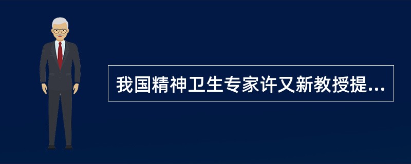 我国精神卫生专家许又新教授提出的心理健康标准包括（）