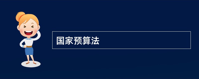 国家预算法