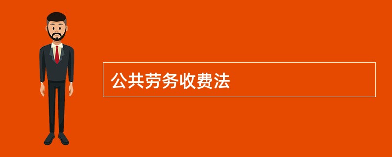 公共劳务收费法