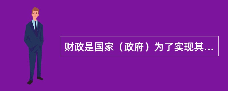 财政是国家（政府）为了实现其职能凭借政治权利直接参与（）分配的一种活动。