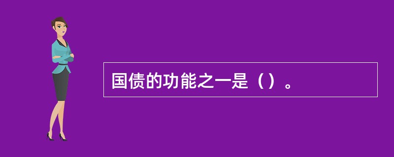 国债的功能之一是（）。