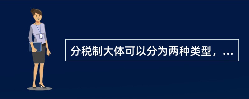 分税制大体可以分为两种类型，一种是（），一种是（）。