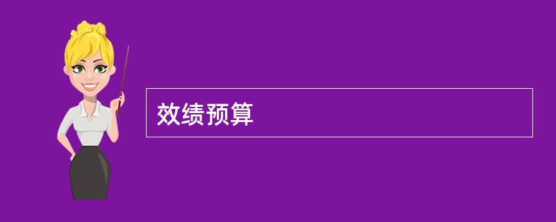 效绩预算