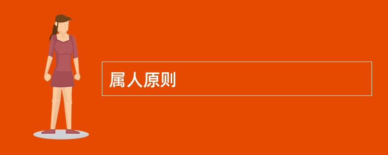 属人原则