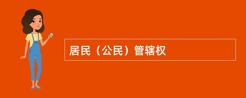 居民（公民）管辖权