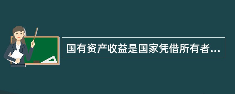 国有资产收益是国家凭借所有者的身份以下列哪些形式取得收入的（）.