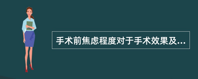 手术前焦虑程度对于手术效果及预后恢复得快慢有很大影响，一般情况下，术后效果较好的