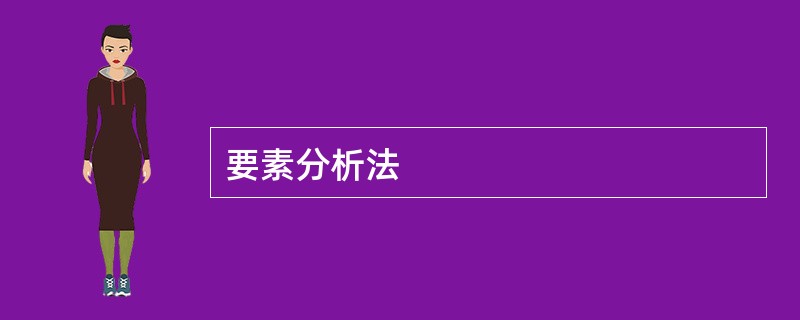 要素分析法