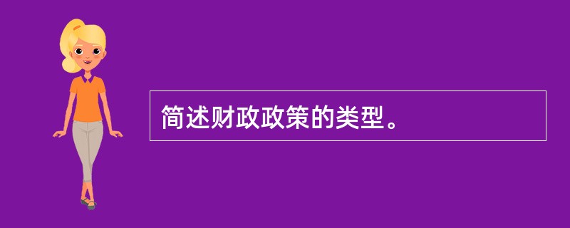 简述财政政策的类型。