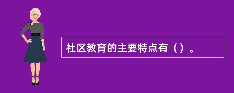 社区教育的主要特点有（）。