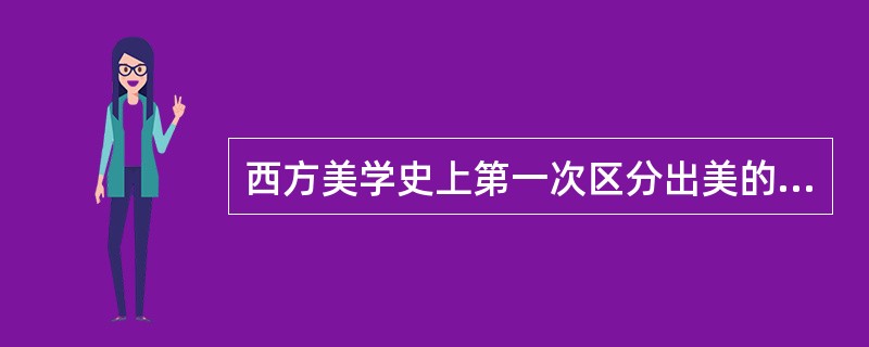 西方美学史上第一次区分出美的事物和美的本身的是（）