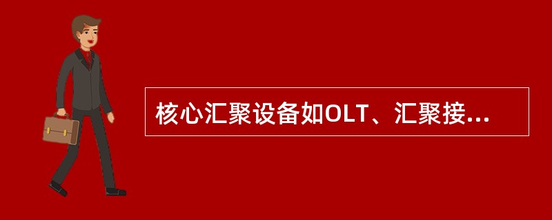 核心汇聚设备如OLT、汇聚接入服务器全阻属于（）。