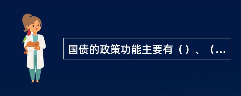 国债的政策功能主要有（）、（）和（）。