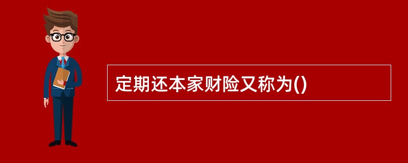 定期还本家财险又称为()