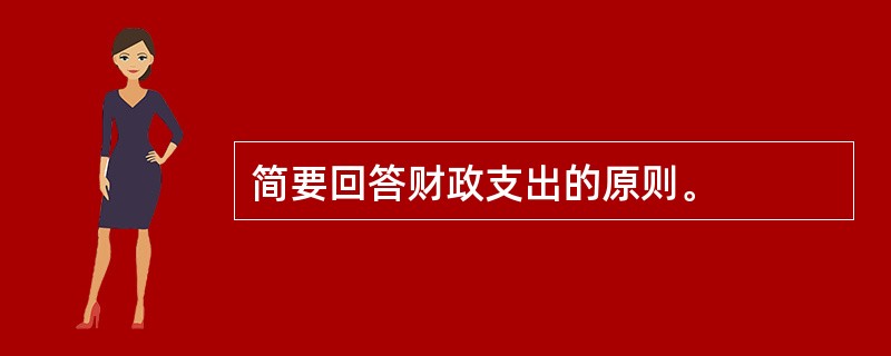 简要回答财政支出的原则。