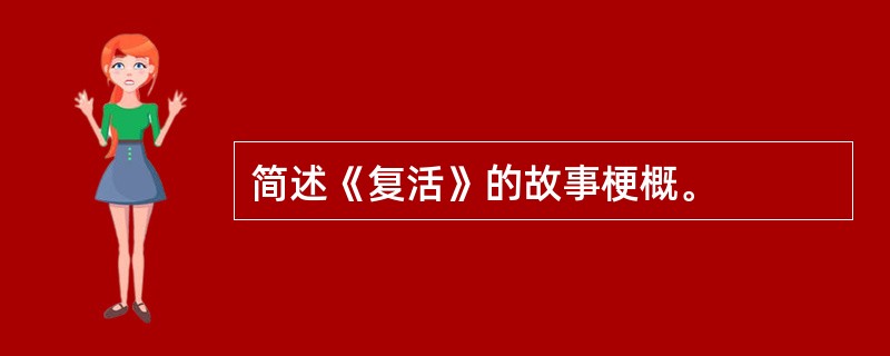 简述《复活》的故事梗概。