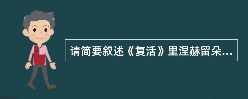 请简要叙述《复活》里涅赫留朵夫“土地改革”的情节。