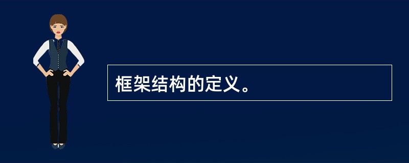 框架结构的定义。