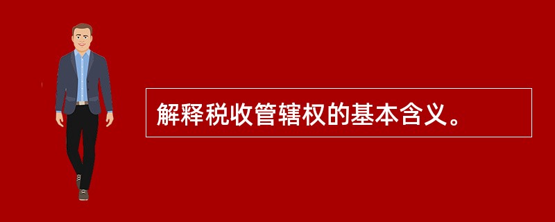 解释税收管辖权的基本含义。