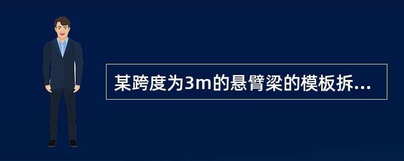 某跨度为3m的悬臂梁的模板拆除，混凝土强度应达到设计强度等级的（）。