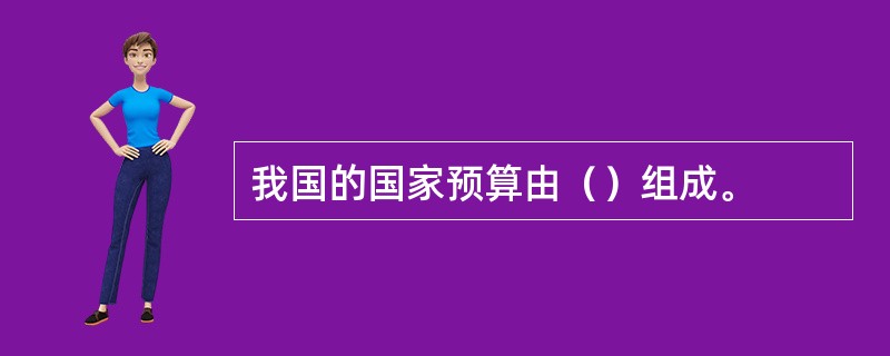 我国的国家预算由（）组成。