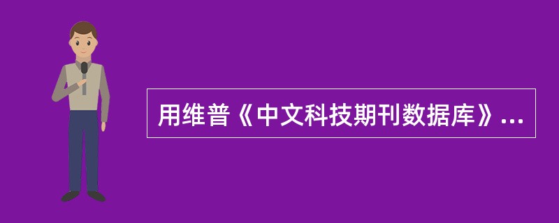 用维普《中文科技期刊数据库》查询刊物《图书情报知识》的关于数字图书馆的文献，检索