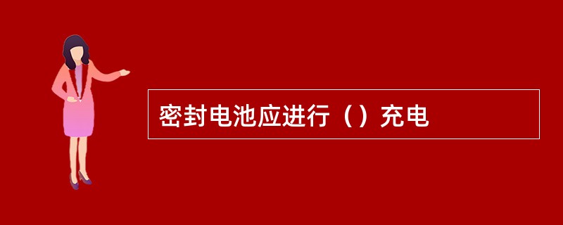 密封电池应进行（）充电