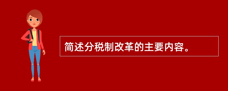 简述分税制改革的主要内容。