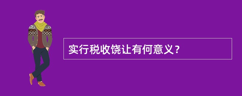 实行税收饶让有何意义？