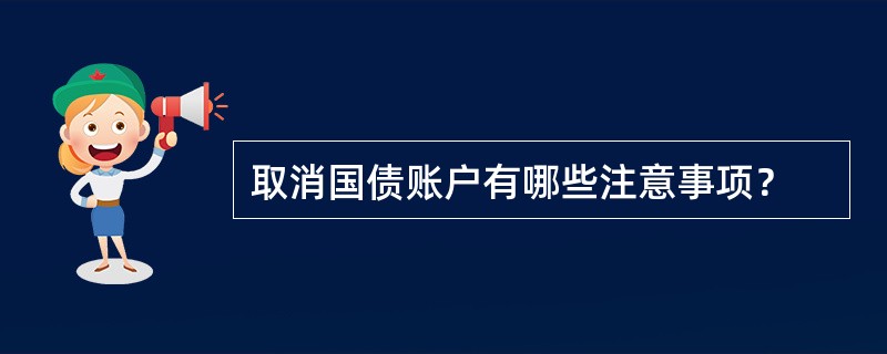 取消国债账户有哪些注意事项？