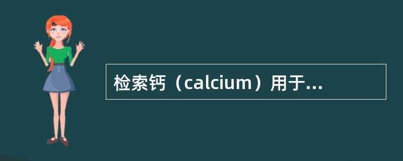 检索钙（calcium）用于食品（food）或者饲料（feed）的添加剂（add