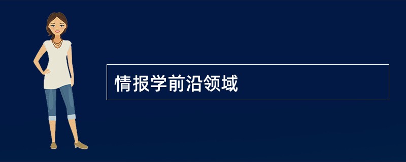 情报学前沿领域