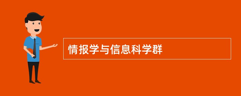 情报学与信息科学群